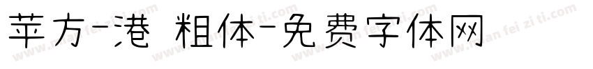 苹方-港 粗体字体转换